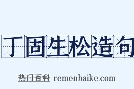 丁固生松造句是什么意思的图片